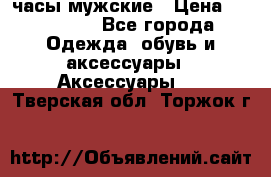Hysek часы мужские › Цена ­ 250 000 - Все города Одежда, обувь и аксессуары » Аксессуары   . Тверская обл.,Торжок г.